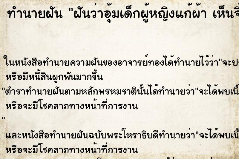 ทำนายฝันฝันว่าอุ้มเด็กผู้หญิงแก้ผ้าเห็นจิ๋มเด็กด้วย ทำนายฝันทำนายฝันฝันว่าอุ้มเด็กผู้หญิงแก้ผ้าเห็นจิ๋มเด็กด้วย